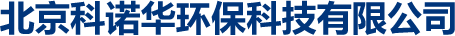 北京科諾華環(huán)?？萍加邢薰?>
						</div>
						<div   id=